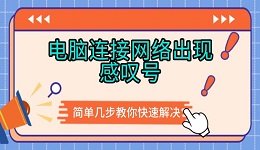 电脑连接网络出现感叹号 简单几步教你快速解决