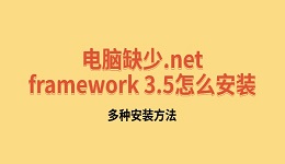 电脑缺少.net framework 3.5怎么安装 多种安装方法