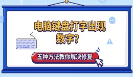 电脑键盘打字出现数字？五种方法教你解决修复