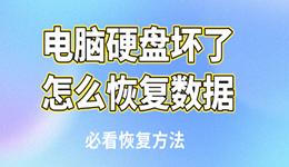 电脑硬盘坏了怎么恢复数据 必看恢复方法