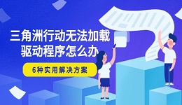 三角洲行动无法加载驱动程序怎么办 6种实用解决方案