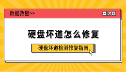 硬盘坏道怎么修复 硬盘坏道检测修复指南