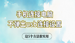 手机连接电脑不弹出usb连接设置 这5个方法很实用