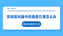 目标驱动器中的磁盘已满怎么办 简单实用的方法
