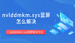 nvlddmkm.sys蓝屏怎么解决 nvlddmkm.sys蓝屏解决方法