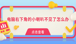 电脑右下角的小喇叭不见了怎么办 这些方法帮你找回来