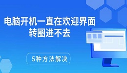 电脑开机一直在欢迎界面转圈进不去 5种方法解决