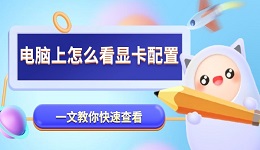 电脑上怎么看显卡配置 一文教你快速查看