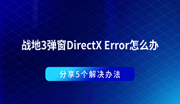 战地3弹窗DirectX Error怎么办 分享5个解决办法