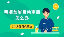 电脑蓝屏自动重启怎么办 7个方法帮你解决