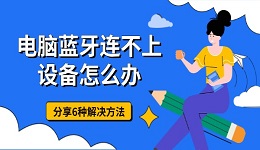 电脑蓝牙连不上设备怎么办 分享6种解决方法