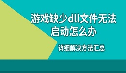 游戏缺少dll文件无法启动怎么办 详细解决方法汇总