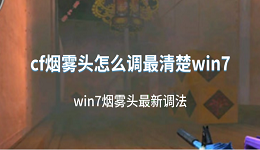 cf烟雾头怎么调最清楚win7 win7烟雾头最新调法