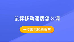 鼠标移动速度怎么调 一文教你轻松调节