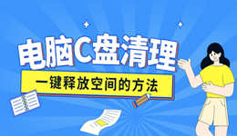 电脑c盘变红满了怎么清理 一键释放空间的方法