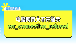 电脑网页无法打开提示err_connection_refused怎么办 详细教程