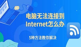 电脑无法连接到Internet怎么办 5种方法教你解决
