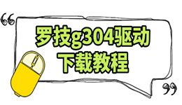 罗技g304驱动下载教程 新手必看