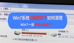Win7系统C盘变红了如何清理 Win7一招清理C盘爆红