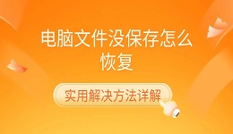 电脑文件没保存怎么恢复 实用解决方法详解