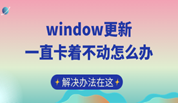  window更新一直卡着不动怎么办 解决办法在这