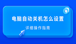 电脑自动关机怎么设置 详细操作指南