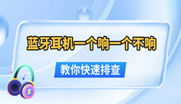 蓝牙耳机一个响一个不响怎么办 教你快速排查