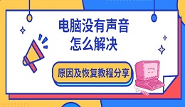 电脑没有声音怎么解决 原因及恢复教程分享