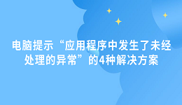电脑提示“应用程序中发生了未经处理的异常”的4种解决方案