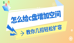 怎么给c盘增加空间 教你几招轻松扩容