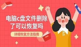 电脑c盘文件删除了可以恢复吗 详细恢复方法指南