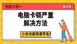 电脑卡顿严重解决方法 小白也能快速学会