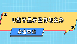U盘不显示盘符怎么办 U盘不显示盘符的原因及解决方法