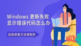 Windows 更新失败显示错误代码怎么办 这些修复方法请收好
