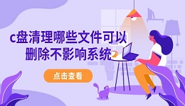 c盘清理哪些文件可以删除不影响系统 安全清理指南