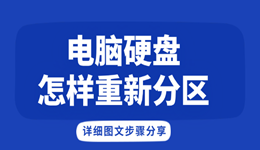 电脑硬盘怎样重新分区 详细图文步骤分享