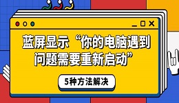 蓝屏显示“你的电脑遇到问题需要重新启动” 5种方法解决