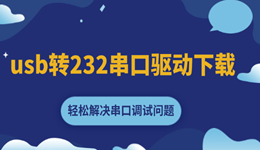 usb转232串口驱动下载 轻松解决串口调试问题