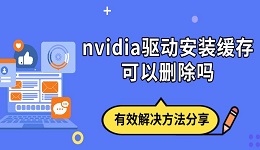nvidia驱动安装缓存可以删除吗 有效解决方法分享