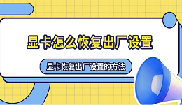 显卡怎么恢复出厂设置 显卡恢复出厂设置的方法