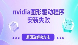 nvidia图形驱动程序安装失败 原因及解决方法