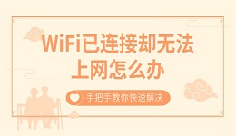 WiFi已连接却无法上网怎么办 手把手教你快速解决