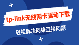 tp-link无线网卡驱动下载 轻松解决网络连接问题