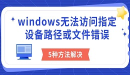 windows无法访问指定设备路径或文件错误 5种方法解决