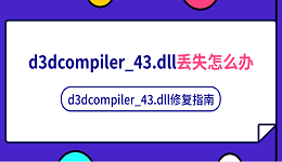 d3dcompiler_43.dll丢失怎么办 d3dcompiler_43.dll修复指南
