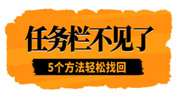 任务栏不见了怎么恢复 5个方法轻松找回