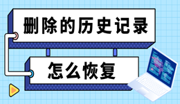 删除的历史记录怎么恢复 方法在这里