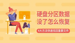 硬盘分区数据没了怎么恢复 4大方法快速找回重要文件