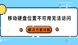 移动硬盘位置不可用无法访问怎么办 解决方案详解