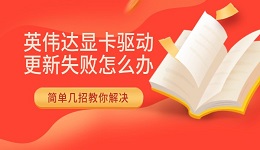 英伟达显卡驱动更新失败怎么办 简单几招教你解决